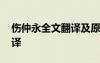 伤仲永全文翻译及原文 伤仲永课文原文及翻译