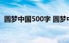 圆梦中国500字 圆梦中国六年级作文600字