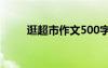 逛超市作文500字左右 逛超市作文