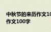 中秋节的来历作文100字左右 中秋节的由来作文100字