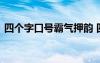 四个字口号霸气押韵 四个字的霸气励志口号