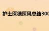 护士医德医风总结300字 护士医德医风总结