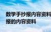 数学手抄报内容资料大全简单数学 数学手抄报的内容资料