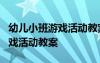 幼儿小班游戏活动教案5个人游戏 幼儿小班游戏活动教案