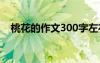 桃花的作文300字左右 桃花的作文300字