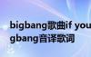 bigbang歌曲if you歌词中文翻译 if you bigbang音译歌词