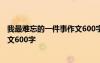 我最难忘的一件事作文600字击鼓传花 我最难忘的一件事作文600字