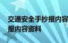 交通安全手抄报内容资料大全 交通安全手抄报内容资料