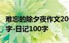 难忘的除夕夜作文200 难忘的除夕夜作文100字-日记100字