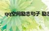 qq空间励志句子 励志的QQ空间祝福留言