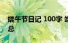 端午节日记 100字 端午节日记100字精选汇总