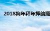 2018狗年拜年押韵顺口溜 狗年拜年祝福语