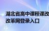 湖北省高中课程课改网登录 湖北省高中课程改革网登录入口