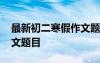 最新初二寒假作文题目大全 最新初二寒假作文题目