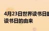 4月23日世界读书日的由来简介 4月23日世界读书日的由来