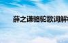 薛之谦骆驼歌词解析 薛之谦骆驼歌词