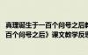 真理诞生于一百个问号之后教学设计和反思 《真理诞生于一百个问号之后》课文教学反思