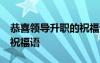 恭喜领导升职的祝福语60条 恭喜领导升职的祝福语