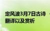 定风波3月7日古诗 《定风波三月七日》原文翻译以及赏析