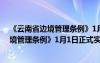 《云南省边境管理条例》1月1日正式实施时间 《云南省边境管理条例》1月1日正式实施