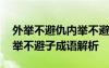 外举不避仇内举不避子的意思 外举不避仇内举不避子成语解析