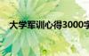 大学军训心得3000字文章 大学 军训心得