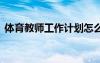 体育教师工作计划怎么写 体育教师工作计划