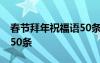 春节拜年祝福语50条怎么写 春节拜年祝福语50条