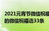 2021元宵节微信祝福经典句子 祝元宵节快乐的微信祝福语33条