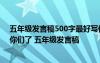 五年级发言稿500字最好写保护环境的啊 8.30速度啊 求求你们了 五年级发言稿