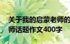 关于我的启蒙老师的作文500字 我的启蒙老师话题作文400字