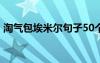 淘气包埃米尔句子50个字 淘气包埃米尔好句