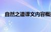 自然之道课文内容概括 自然之道课文内容