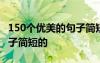 150个优美的句子简短的英语 150个优美的句子简短的