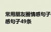 常用朋友圈情感句子49条短句 常用朋友圈情感句子49条