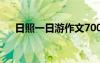 日照一日游作文700字 日照一日游作文