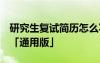 研究生复试简历怎么写 范本 研究生复试简历「通用版」