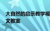 大自然的启示教学视频 《大自然的启示》语文教案