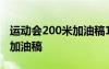 运动会200米加油稿100字左右 运动会200米加油稿