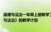 道德与法治一年级上册教学工作计划 小学一年级上册《道德与法治》的教学计划