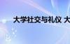 大学社交与礼仪 大学社交礼仪知识点