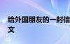 给外国朋友的一封信英语作文 一封信英语作文