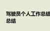 驾驶员个人工作总结100字 驾驶员个人工作总结