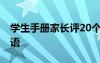 学生手册家长评20个字 简短学生手册家长评语