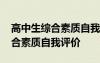 高中生综合素质自我评价怎么填 高中生的综合素质自我评价