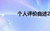 个人评价自述200字 个人评价