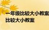 一年级比较大小教案与反思 一年级下册数学比较大小教案