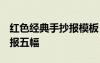 红色经典手抄报模板 简单漂亮 红色经典手抄报五幅