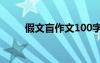 假文盲作文100字左右 假文盲作文