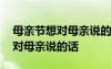 母亲节想对母亲说的话英语小短文 母亲节想对母亲说的话